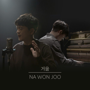 Listen to 镜子 song with lyrics from 나원주