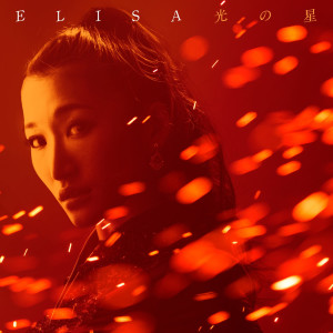 อัลบัม Hikari No Hoshi ศิลปิน ELISA（日本）