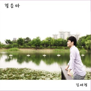 收聽김세형的在你面前歌詞歌曲