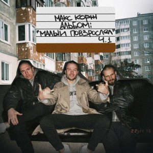 收听Макс Корж的Малый повзрослел (Explicit)歌词歌曲