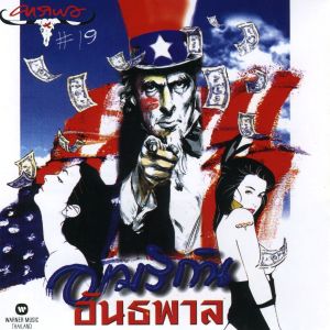 ดาวน์โหลดและฟังเพลง รักนี้มีแต่เธอ พร้อมเนื้อเพลงจาก Carabao