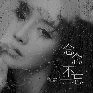收聽高溜的念念不忘 (伴奏)歌詞歌曲