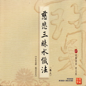 Listen to 慈悲三昧水懺法 (卷上 美聲國語 教念版07) (华语版) song with lyrics from 陈佳晨