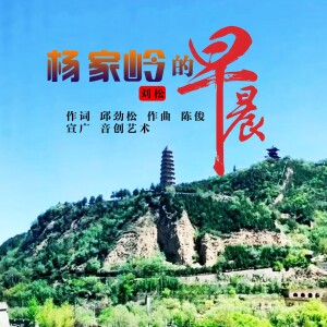 Album 杨家岭的早晨 from 大湾区原创音乐