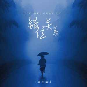 收聽袁小葳的錯位關係歌詞歌曲