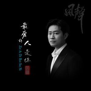 Album 最爱的人是你 from 风哥