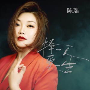 Album 择一人爱一生（新版） from 陈瑞