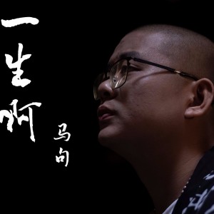 收聽馬句的一生啊歌詞歌曲