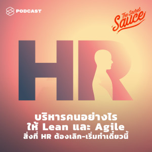 ดาวน์โหลดและฟังเพลง EP.268 บริหารคนอย่างไรให้ Lean และ Agile สิ่งที่ HR ต้องเลิก-เริ่มทำเดี๋ยวนี้ พร้อมเนื้อเพลงจาก THE SECRET SAUCE