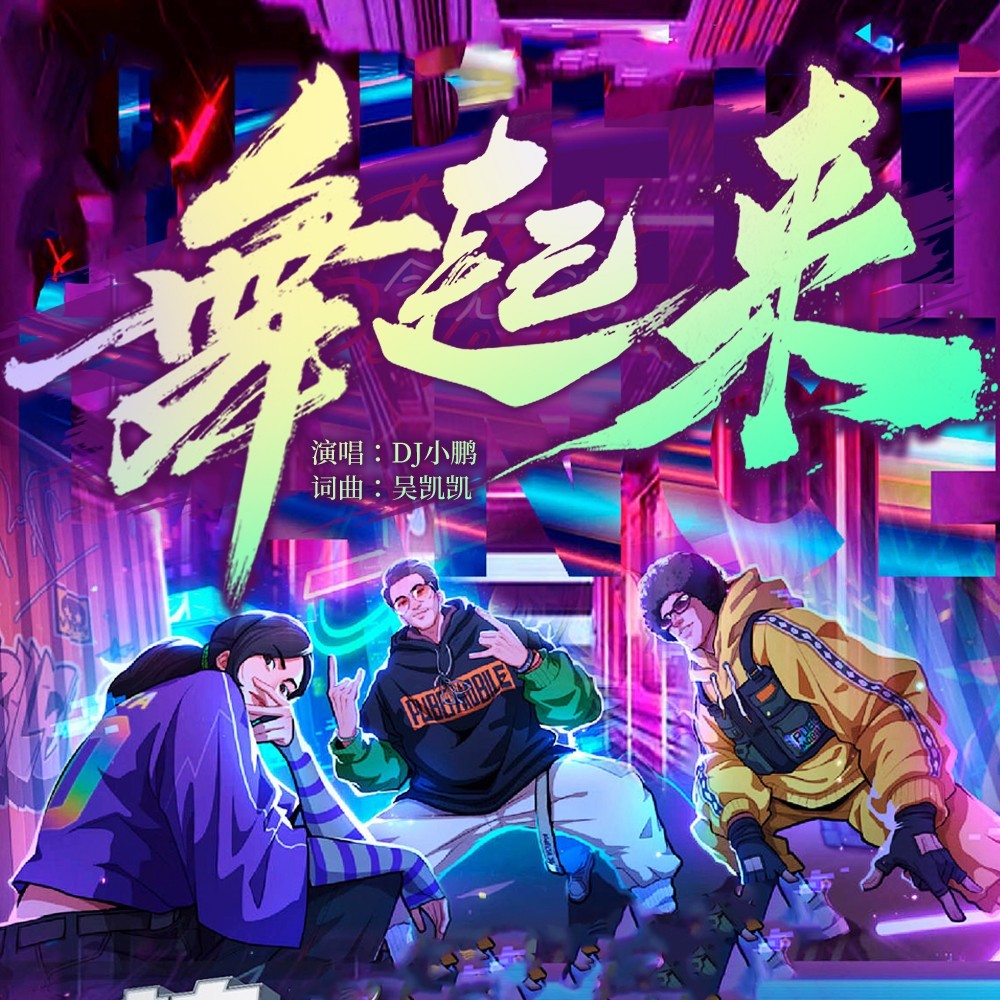 舞起来 (完整版)