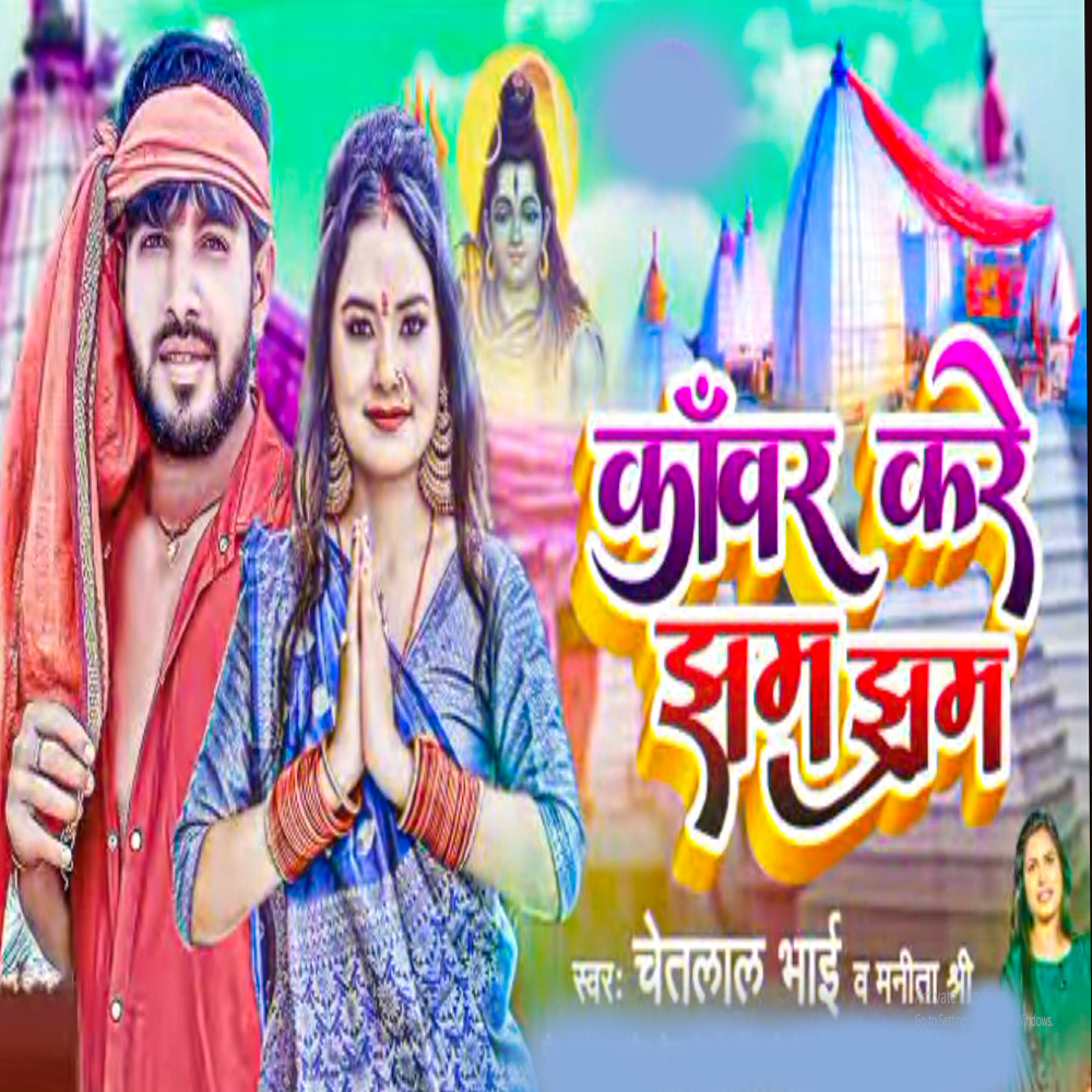 Kanwar Kare Jham Jham