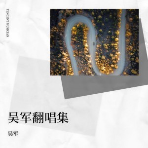 收聽瀟灑老男孩的新梁祝 (cover: 崔偉立|李銘雪) (完整版)歌詞歌曲