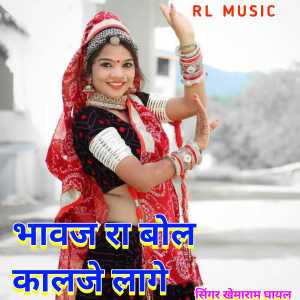 收聽Khemaram Dhayal的Bhavaj Ra Bol Kalje Lage歌詞歌曲