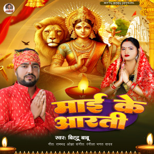 Listen to Maai Ke Aarti song with lyrics from Bittu Babu