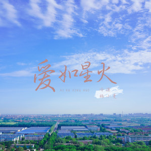 Listen to 爱如星火 song with lyrics from 冯一航