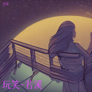 Album 玩笑-若溪 from 亦安