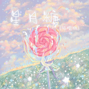 Album 星月糖(说唱版) from 黎林添娇