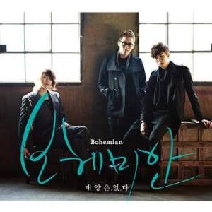 收聽보헤미안的Don't be sick歌詞歌曲