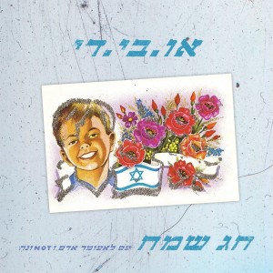 Listen to חג שמח song with lyrics from OBD
