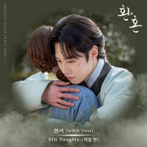ดาวน์โหลดและฟังเพลง 연서 (Love Letter) (with you) พร้อมเนื้อเพลงจาก BIG Naughty