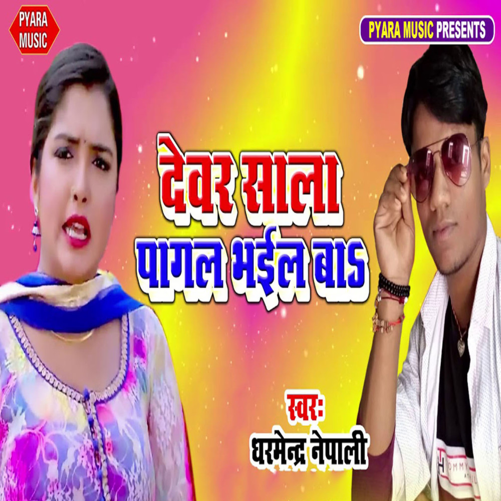 Devar Sala Pagal Bhail Ba