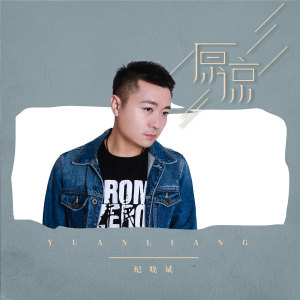 ดาวน์โหลดและฟังเพลง 原谅 (伴奏) พร้อมเนื้อเพลงจาก 纪晓斌