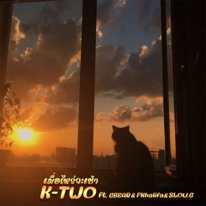 ดาวน์โหลดและฟังเพลง K-TWO - เมือไหร่จะเช้า พร้อมเนื้อเพลงจาก K-Two