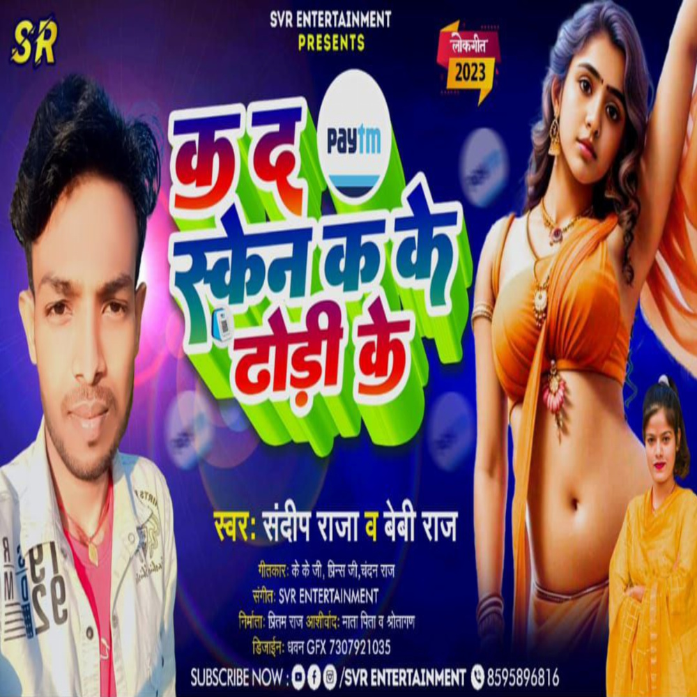 Ka Da Paytm Scane Kake Dhodhi Ke (BHOJPURI)
