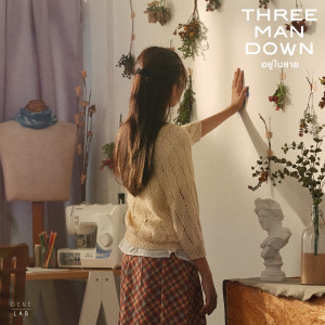 อัลบัม อยู่ในสาย - Single ศิลปิน Three Man Down