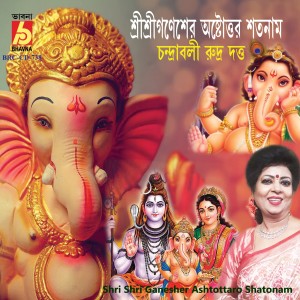 Chandraboli Rudra Dutta的專輯Shri Shri Ganesher Ashtottaro Shatonam
