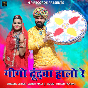 ดาวน์โหลดและฟังเพลง Gigo Dhundhwa Halo Re พร้อมเนื้อเพลงจาก Satish Mali