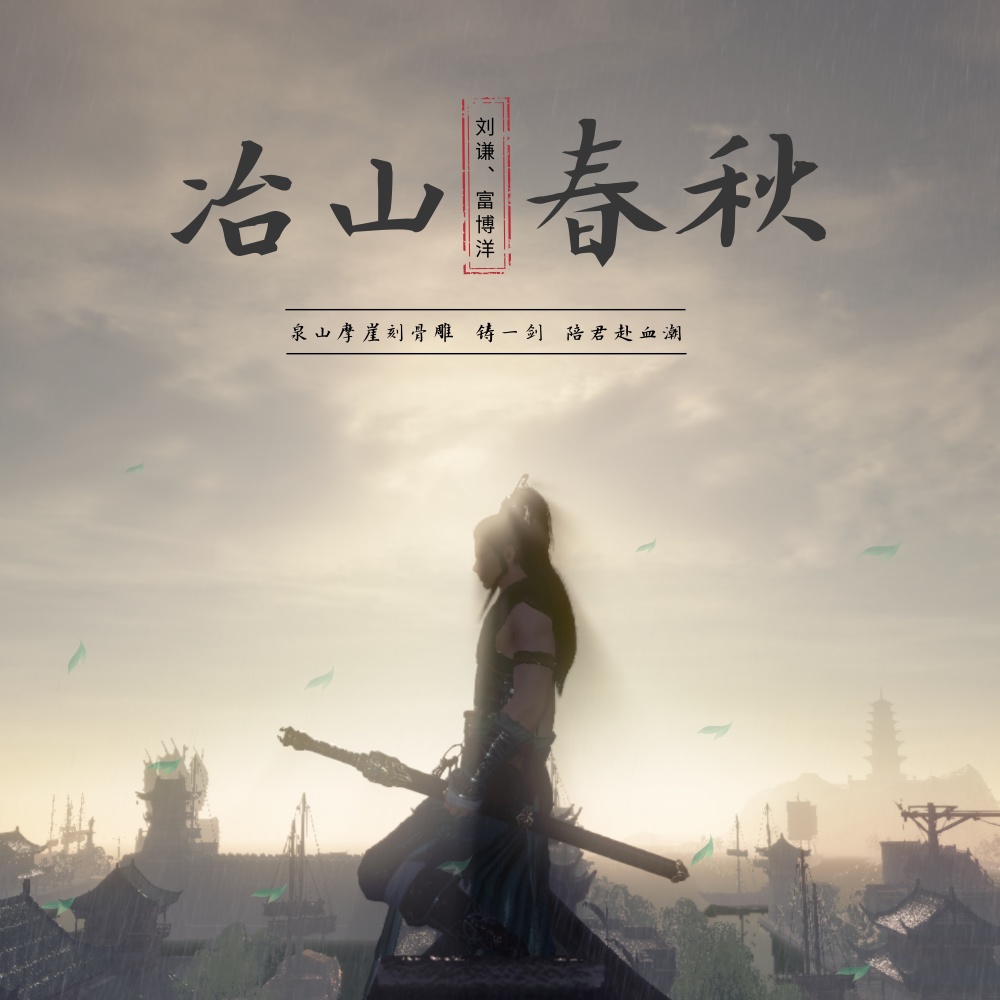 冶山春秋 (国语版伴奏)