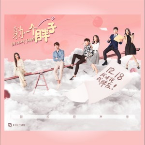 Album 身为一个胖子 影视原声带 oleh 杨千霈