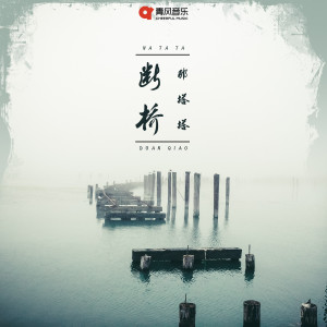 Listen to 断桥 song with lyrics from 那塔塔