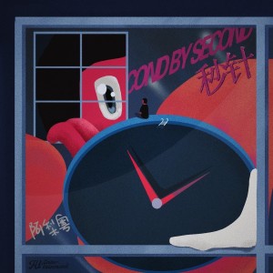 收聽DJ 阿B的秒針 (remix: 阿梨粵) (Remix)歌詞歌曲