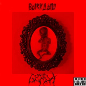 Album Выкидыш from Gerda