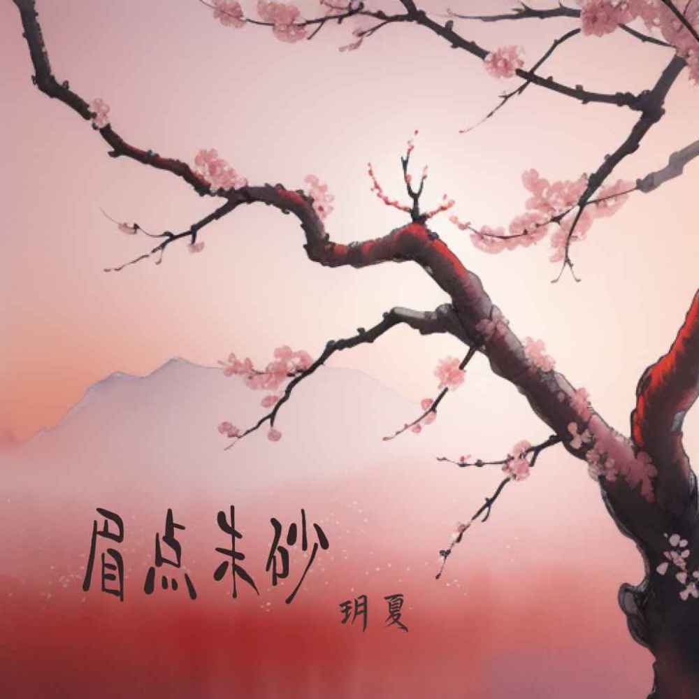 眉点朱砂 (伴奏)