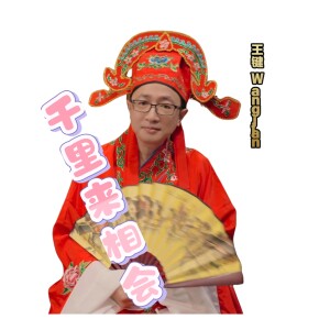 Album 千里来相会 from 王键