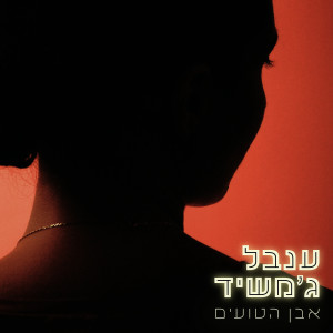 Album אבן הטועים from ענבל ג'משיד