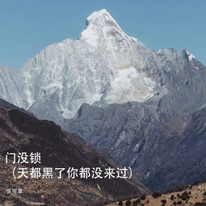 Listen to 门没锁 (天都黑了你都没来过) song with lyrics from 张可聿