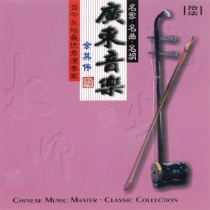 Listen to 柳娘三醉 song with lyrics from 余其伟