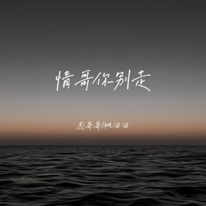 Listen to 情哥你别走 (对唱版) song with lyrics from 杰哥哥