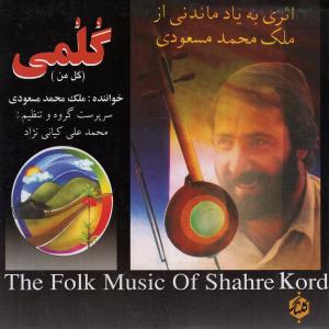 ดาวน์โหลดและฟังเพลง Pardeye Del พร้อมเนื้อเพลงจาก Malek Mohammad Masoodi
