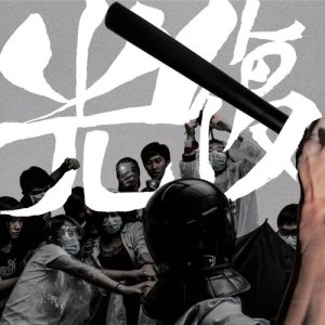 收聽話梅鹿的光復歌詞歌曲