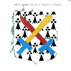 收聽ПЕТР НАЛИЧ的Fellows歌詞歌曲