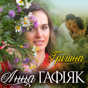 Album Грішна from Анна Гафіяк