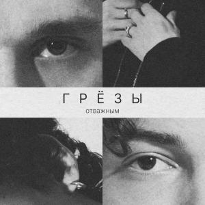 Listen to Отважным (Explicit) song with lyrics from Грёзы