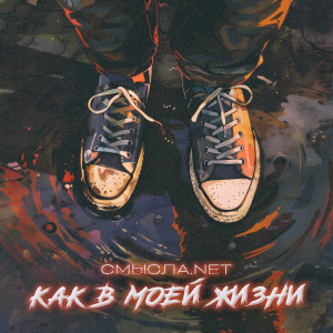 Listen to Как в моей жизни (Explicit) song with lyrics from СМЫСЛА.net