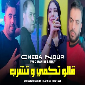 Listen to قالو تكمي و تشرب (Explicit) song with lyrics from Manini Sahar