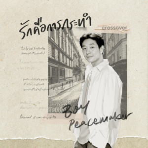 อัลบัม รักคือการกระทำ ศิลปิน บอย Peacemaker